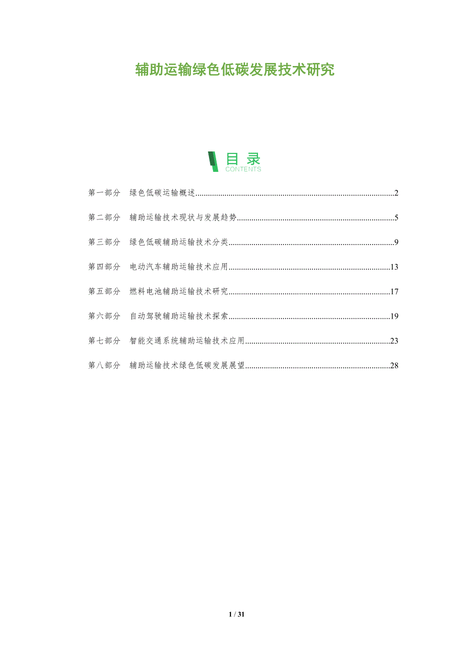 辅助运输绿色低碳发展技术研究_第1页