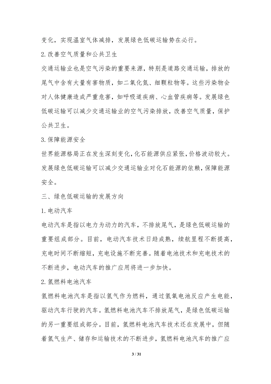 辅助运输绿色低碳发展技术研究_第3页