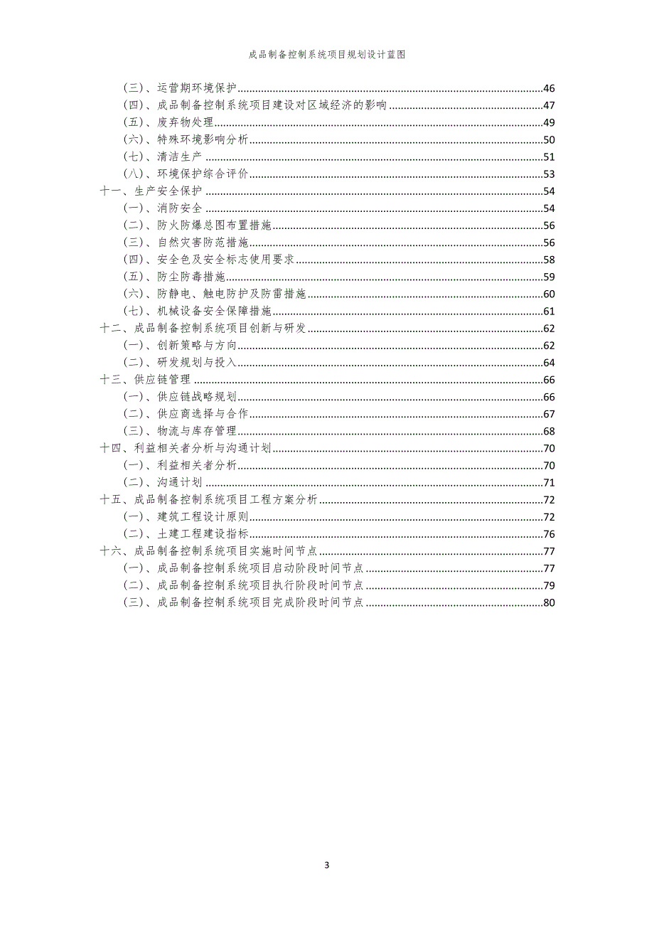 成品制备控制系统项目规划设计蓝图_第3页