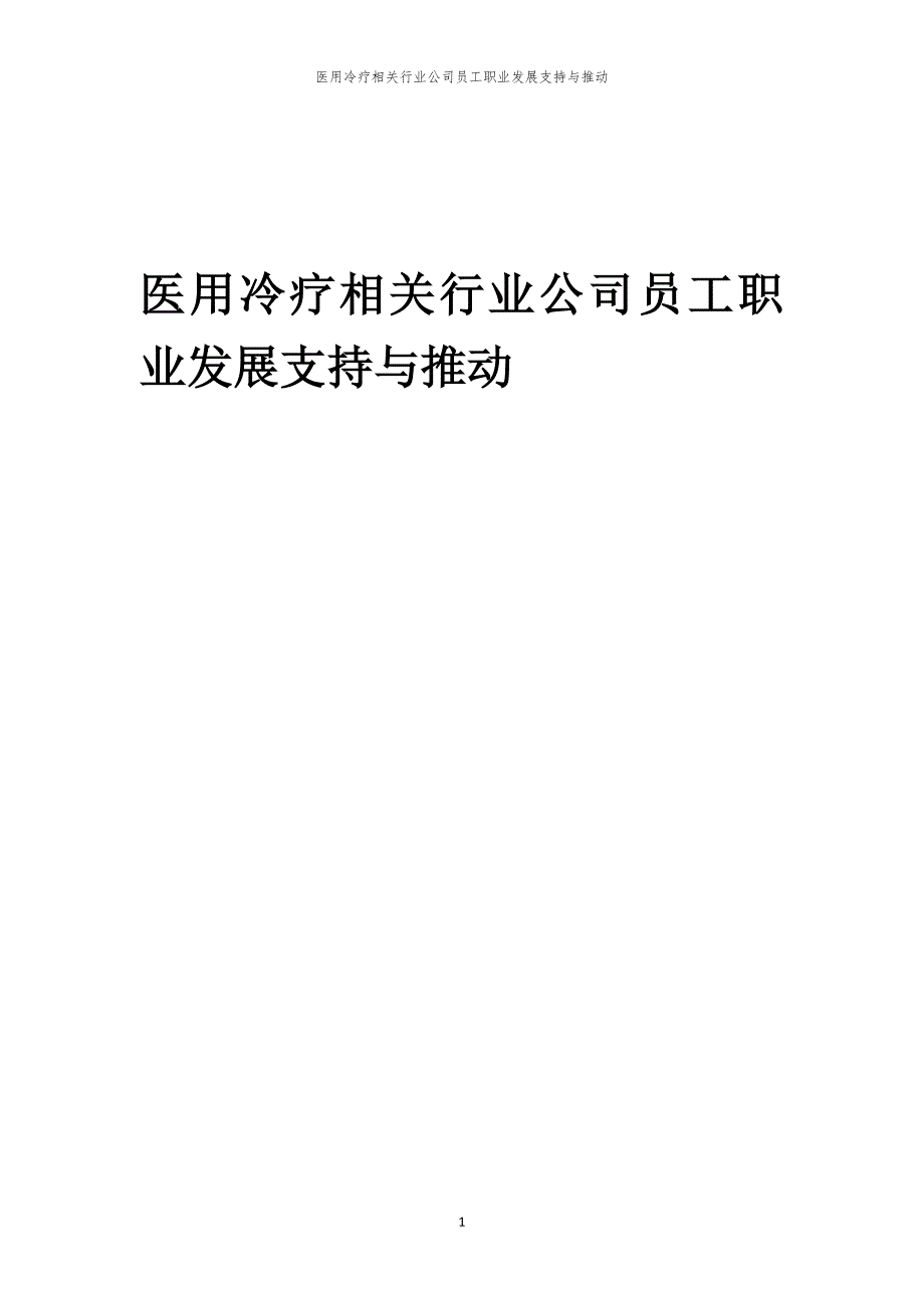 医用冷疗相关行业公司员工职业发展支持与推动_第1页