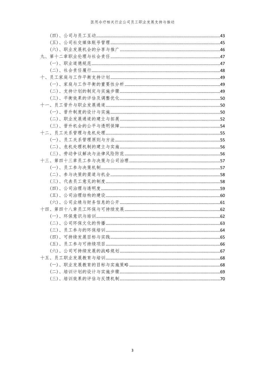 医用冷疗相关行业公司员工职业发展支持与推动_第3页