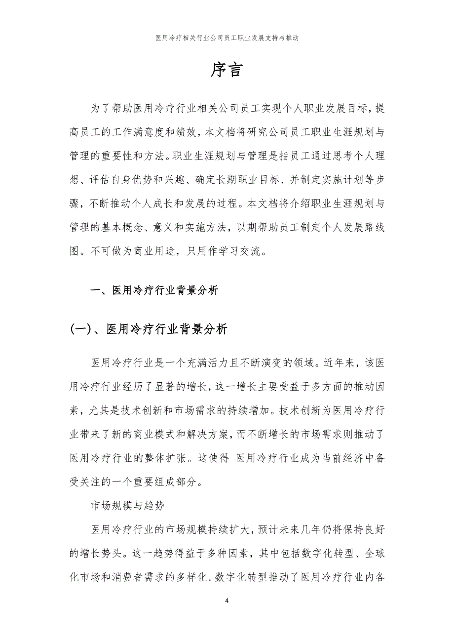 医用冷疗相关行业公司员工职业发展支持与推动_第4页