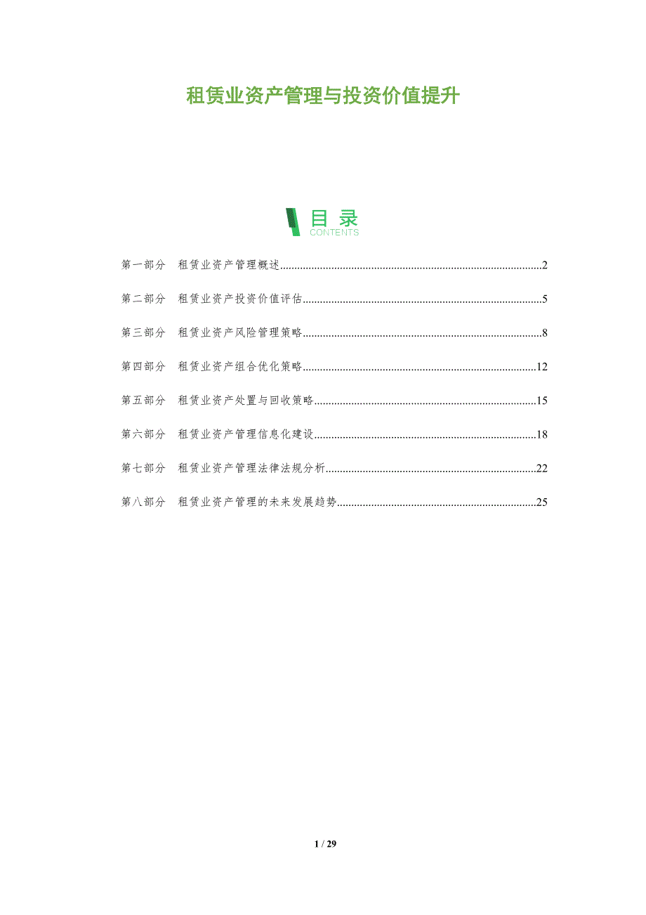 租赁业资产管理与投资价值提升_第1页