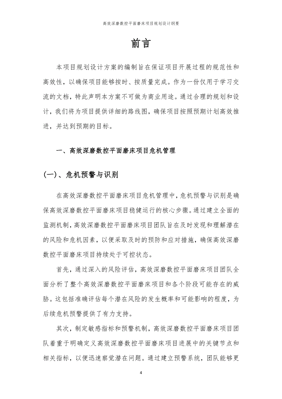 高效深磨数控平面磨床项目规划设计纲要_第4页