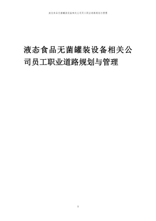 液态食品无菌罐装设备相关公司员工职业道路规划与管理
