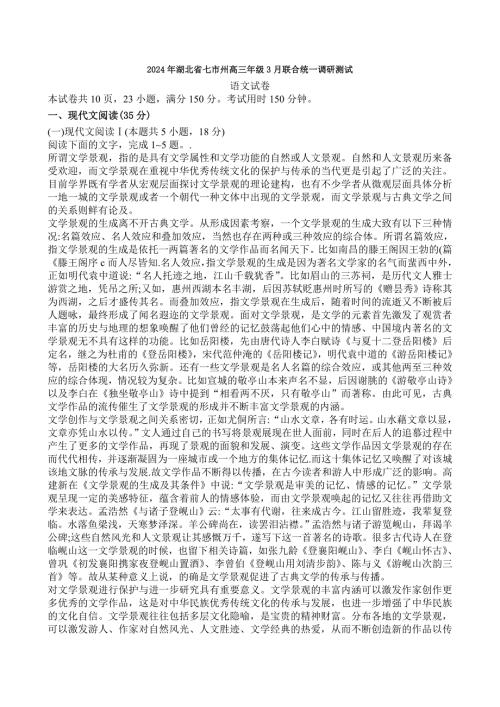 2024年湖北省七市州高三3月联合统一调研测试语文试卷【含答案】