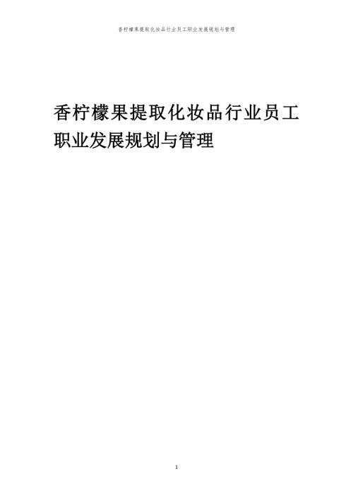 香柠檬果提取化妆品行业员工职业发展规划与管理