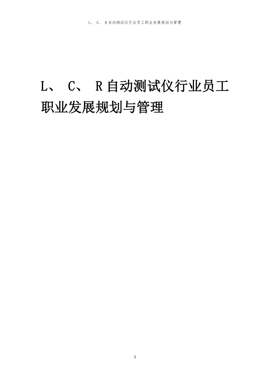 L、 C、 R自动测试仪行业员工职业发展规划与管理_第1页