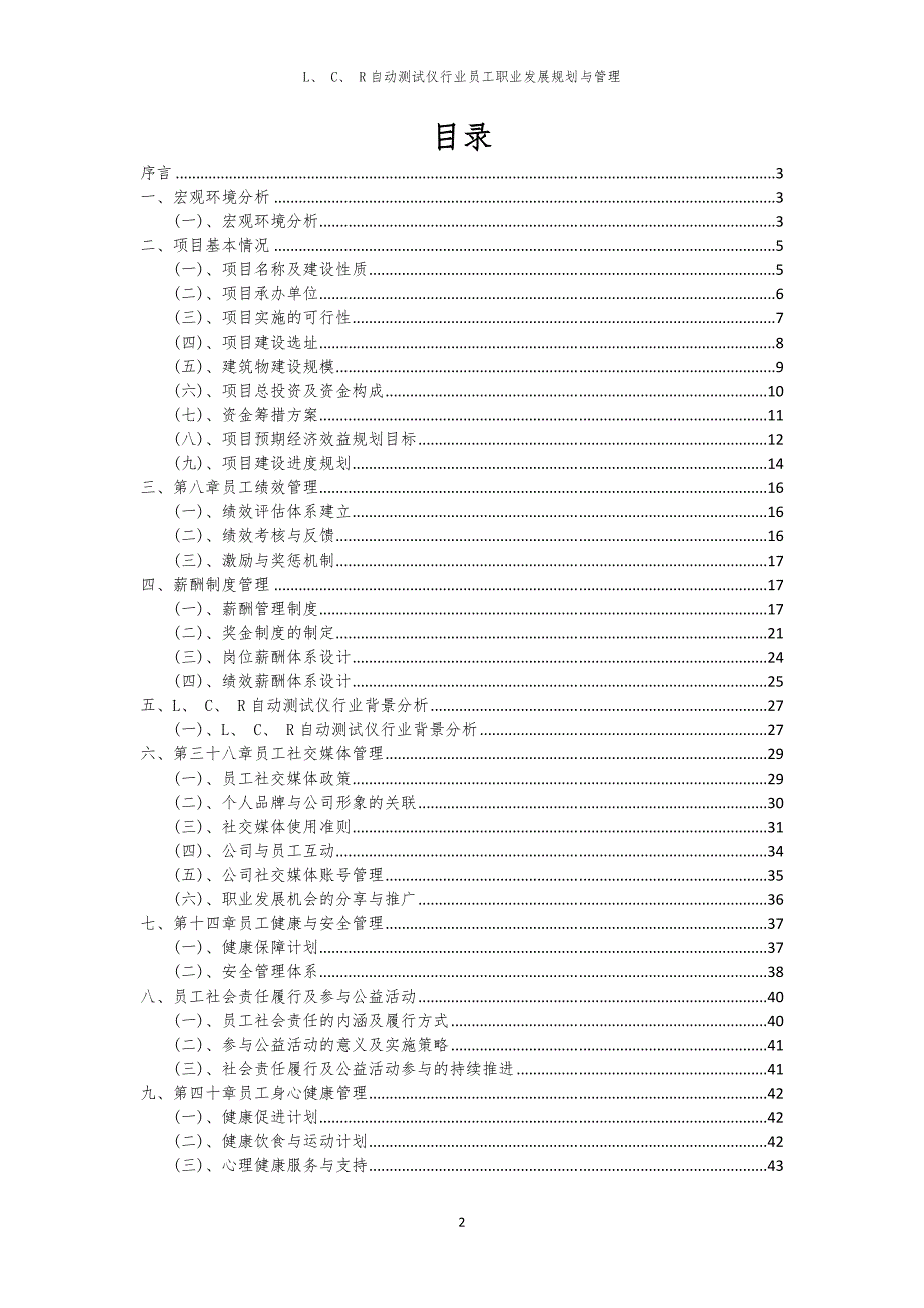 L、 C、 R自动测试仪行业员工职业发展规划与管理_第2页