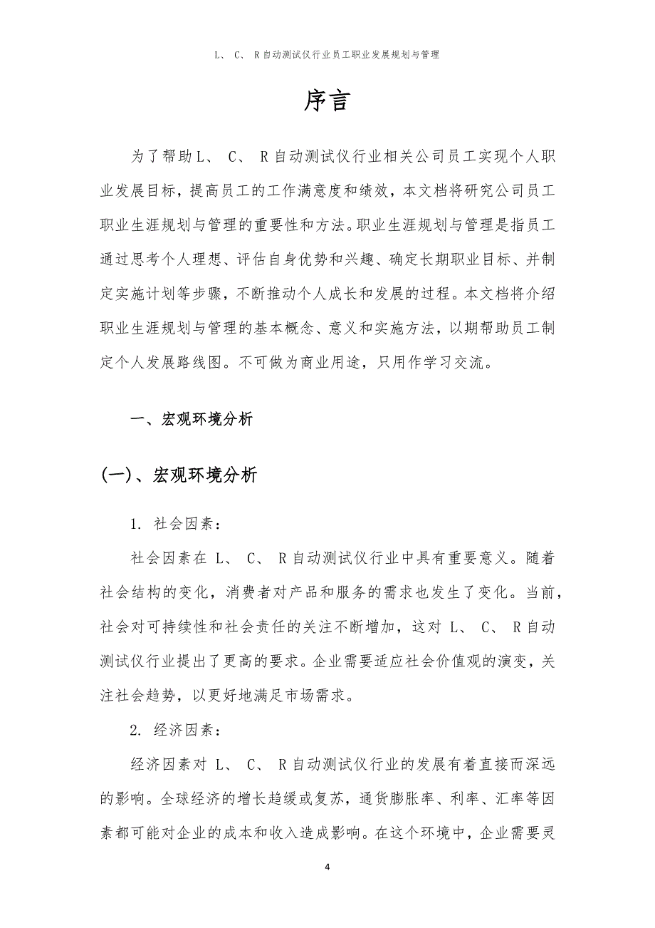 L、 C、 R自动测试仪行业员工职业发展规划与管理_第4页