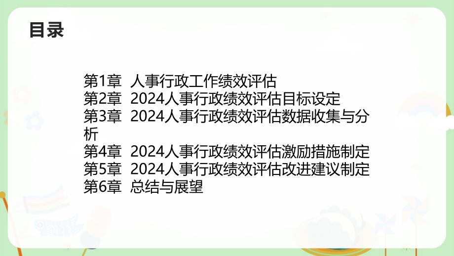 2024人事行政工作绩效评估_第2页