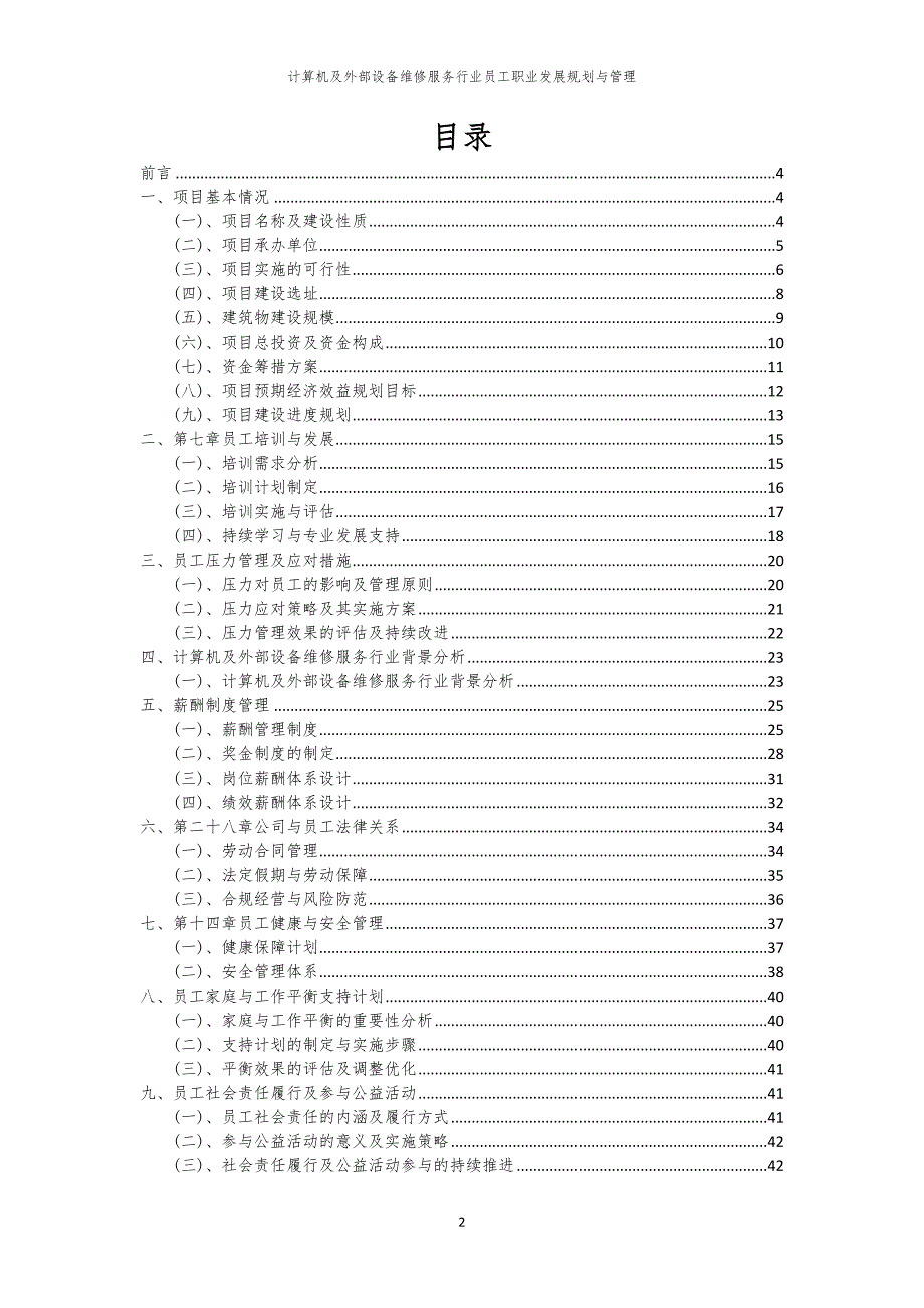 计算机及外部设备维修服务行业员工职业发展规划与管理_第2页