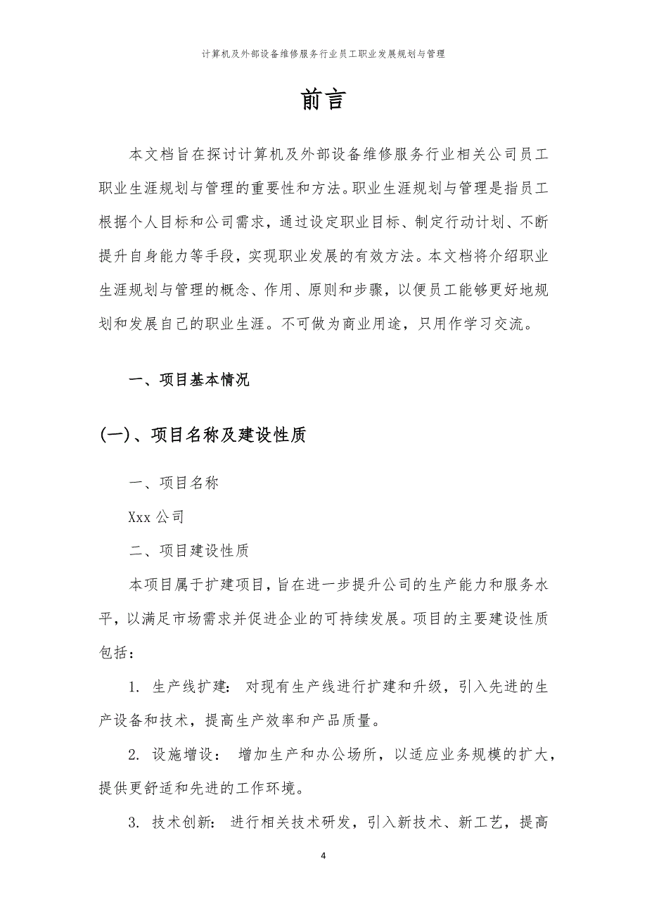 计算机及外部设备维修服务行业员工职业发展规划与管理_第4页