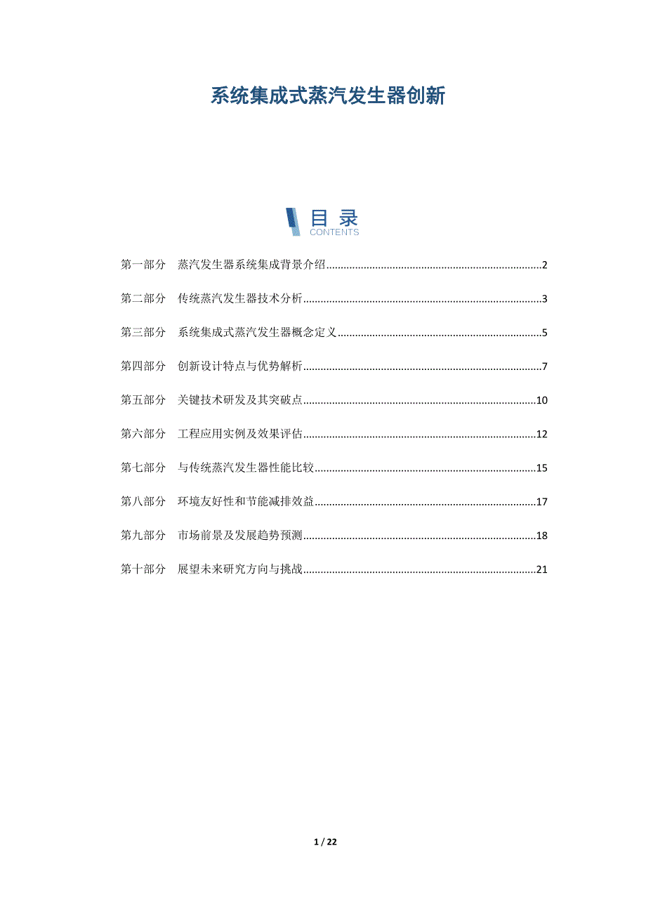 系统集成式蒸汽发生器创新_第1页