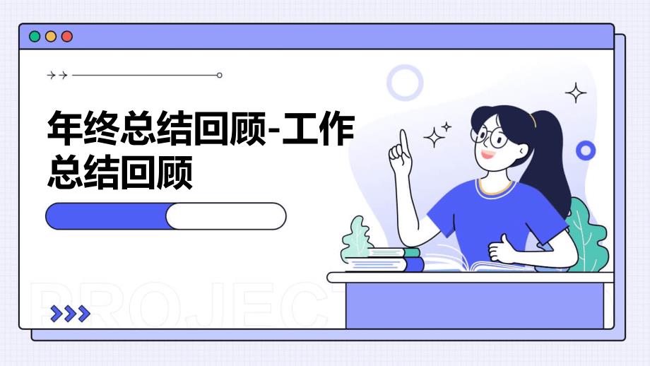 年终总结回顾-工作总结回顾_第1页