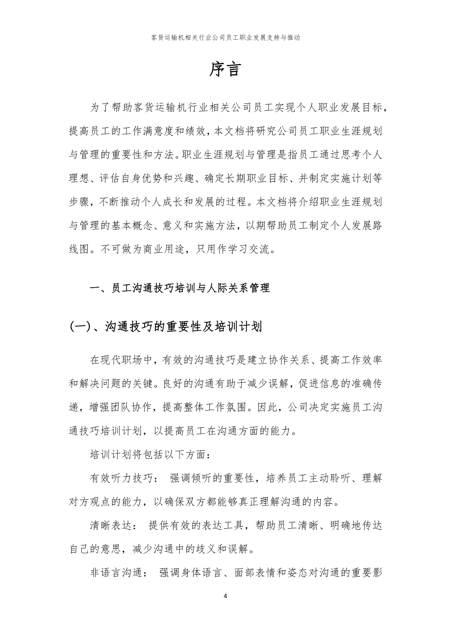 客货运输机相关行业公司员工职业发展支持与推动_第4页