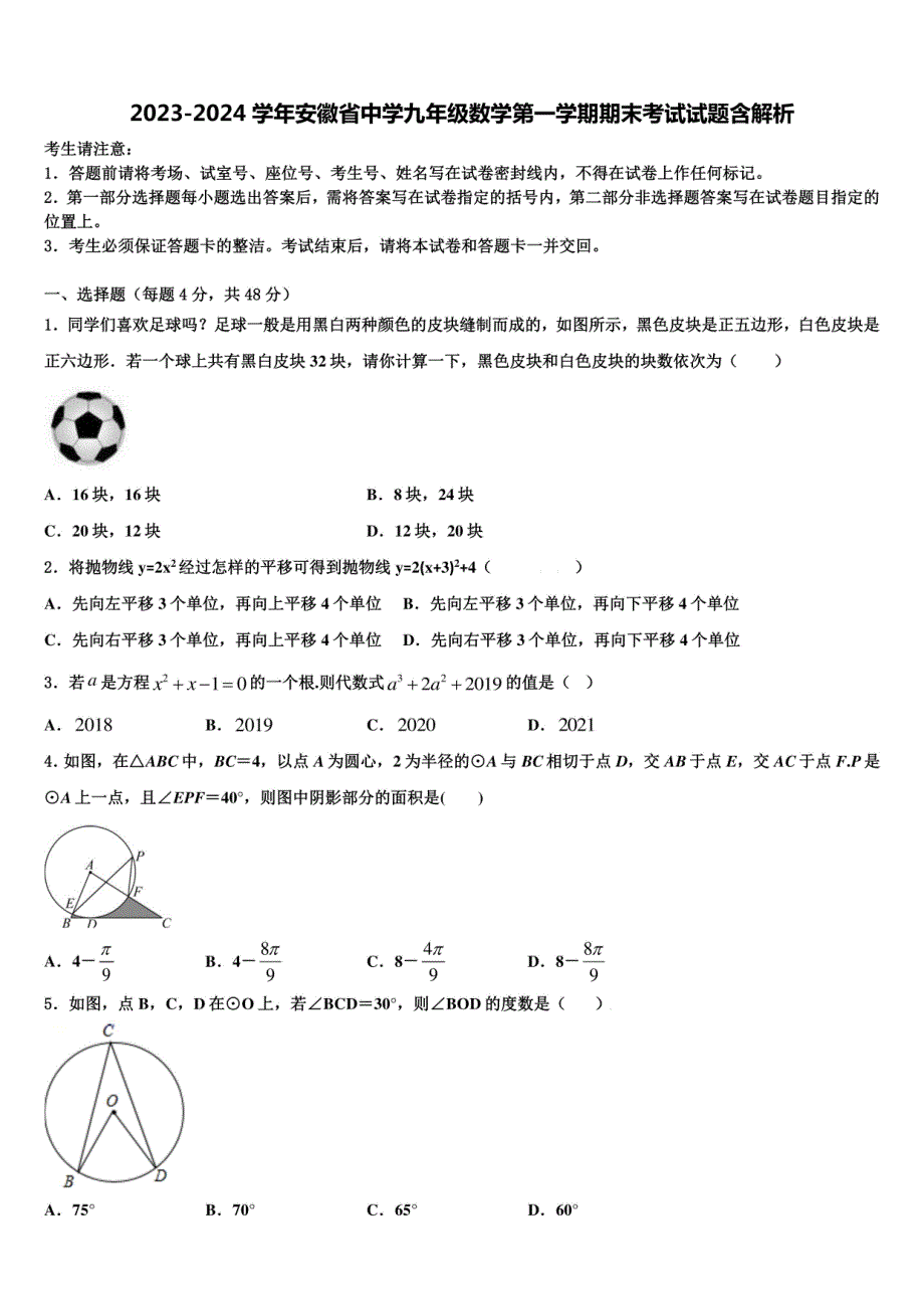 2023-2024学年安徽省中学九年级数学第一学期期末考试试题含解析_第1页