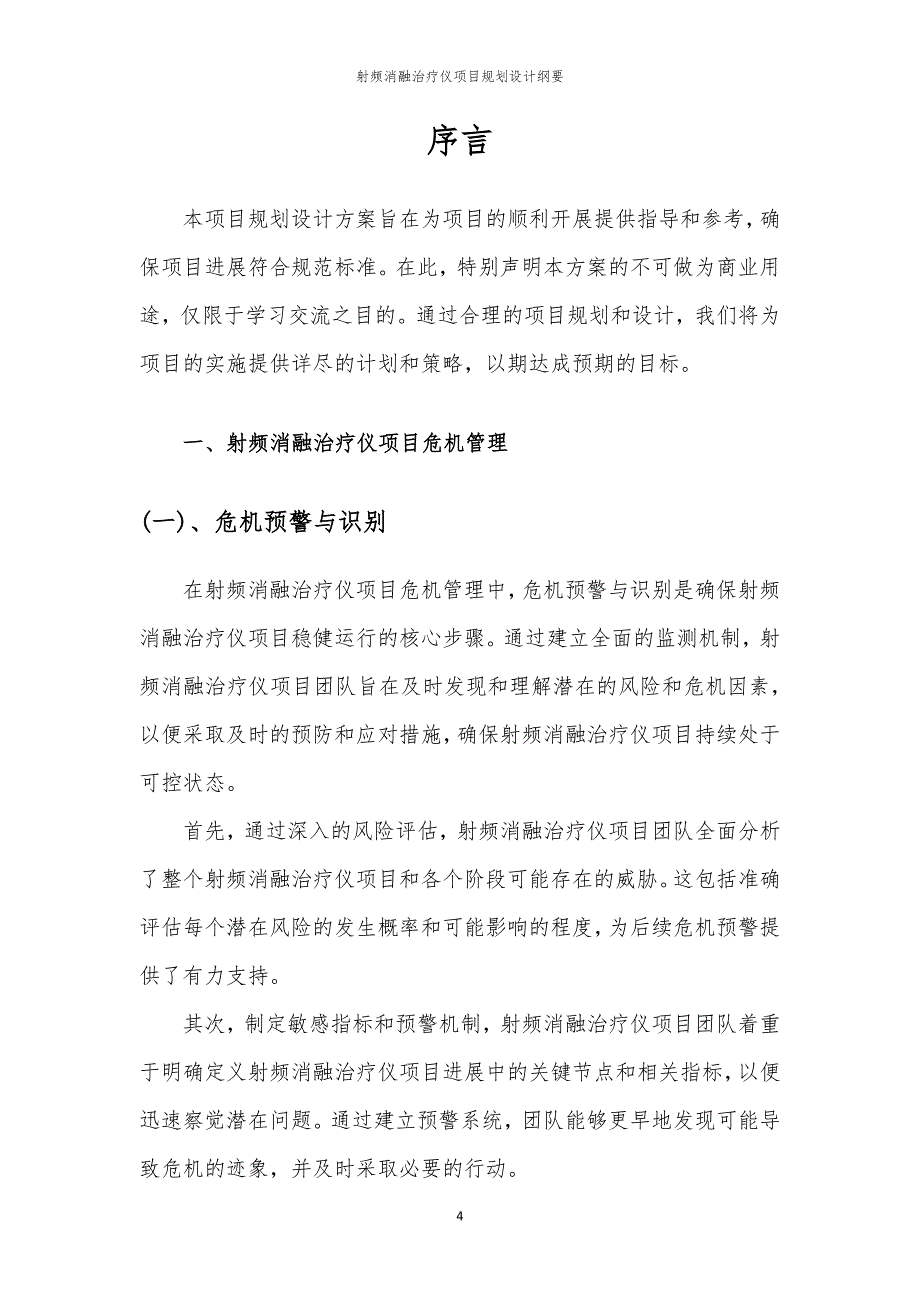 射频消融治疗仪项目规划设计纲要_第4页