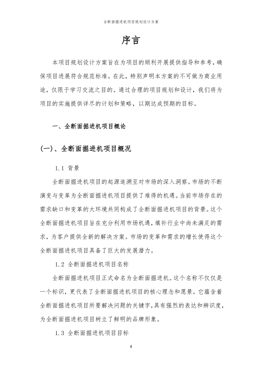 全断面掘进机项目规划设计方案_第4页