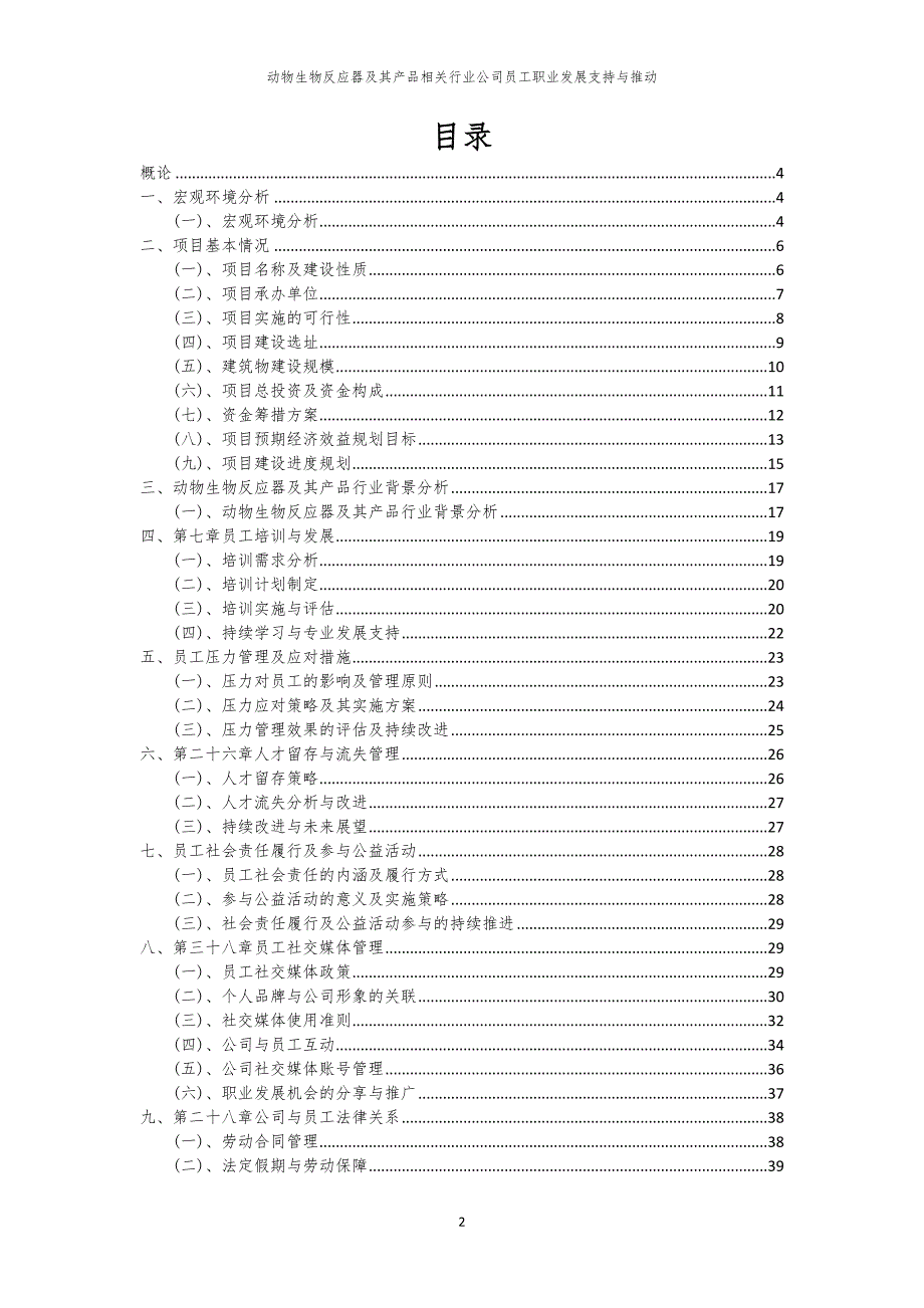 动物生物反应器及其产品相关行业公司员工职业发展支持与推动_第2页