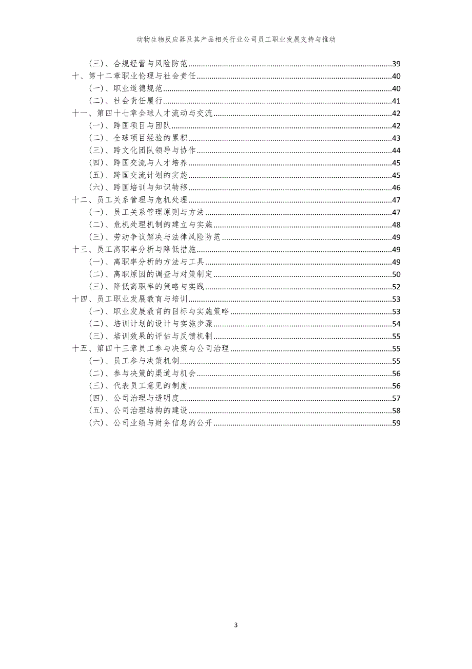 动物生物反应器及其产品相关行业公司员工职业发展支持与推动_第3页