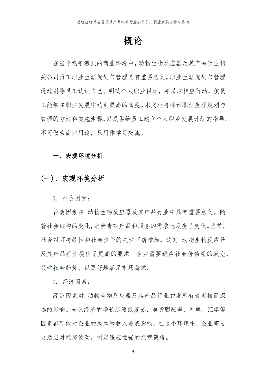 动物生物反应器及其产品相关行业公司员工职业发展支持与推动_第4页