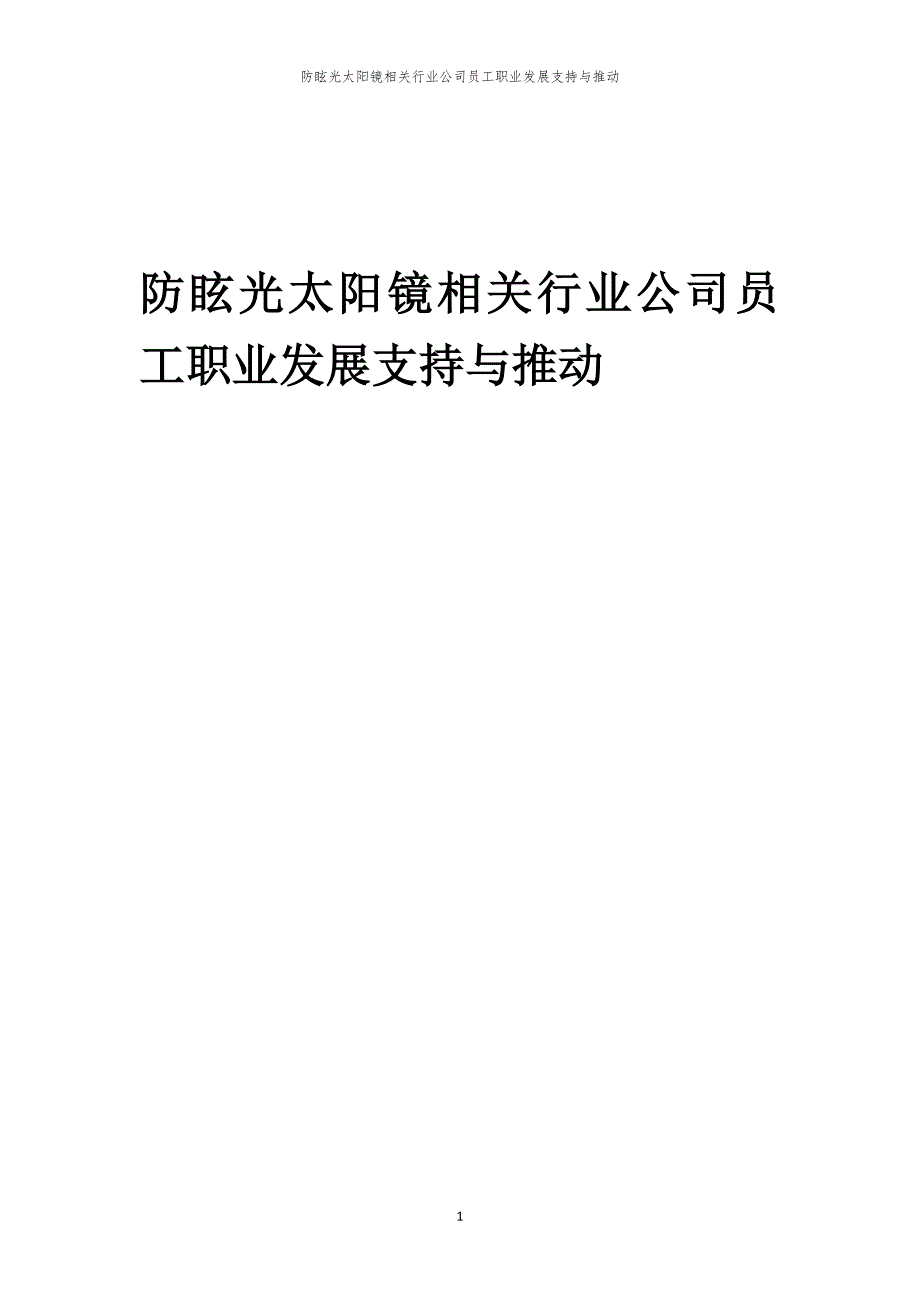 防眩光太阳镜相关行业公司员工职业发展支持与推动_第1页