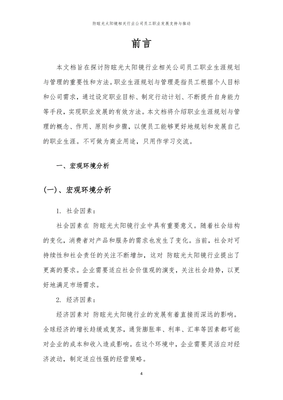 防眩光太阳镜相关行业公司员工职业发展支持与推动_第4页