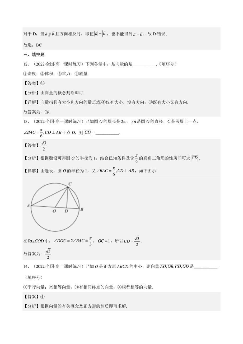 2022-2023学年高一数学人教A版2019必修第二册试题6-1平面向量的概念_第5页