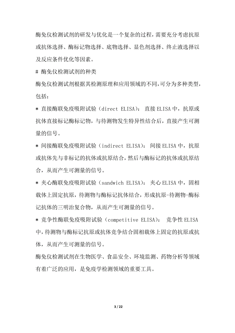 酶免仪检测试剂的研发与优化_第3页