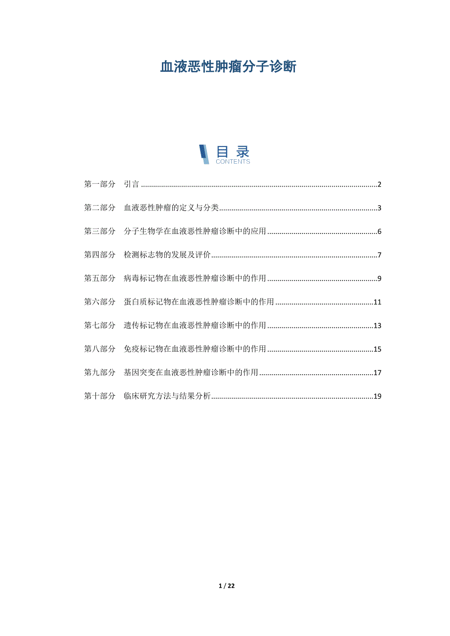 血液恶性肿瘤分子诊断_第1页