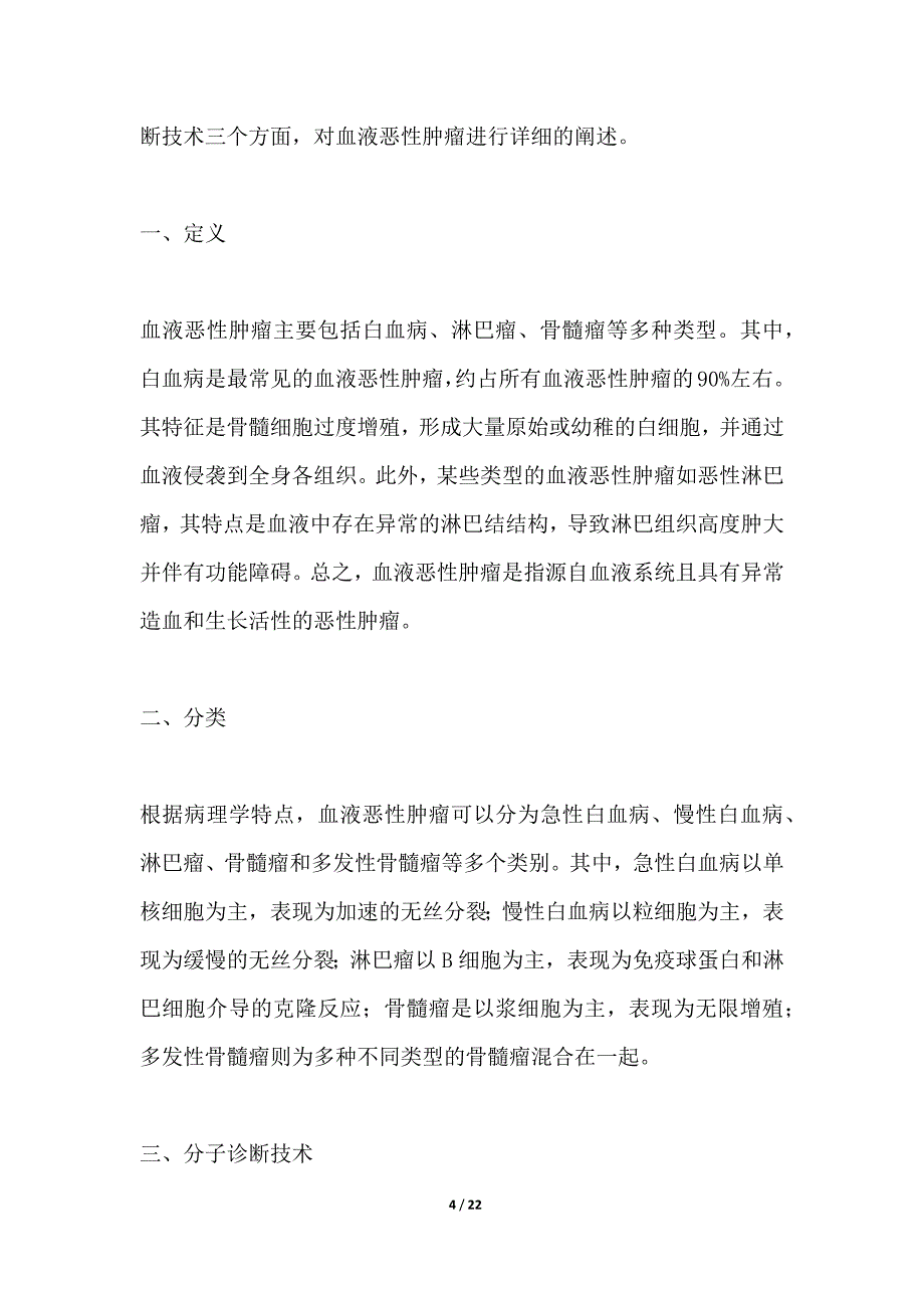 血液恶性肿瘤分子诊断_第4页