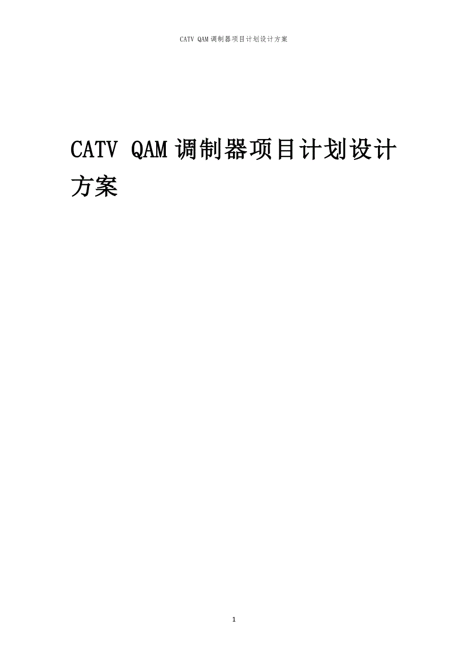 CATV QAM调制器项目计划设计方案_第1页