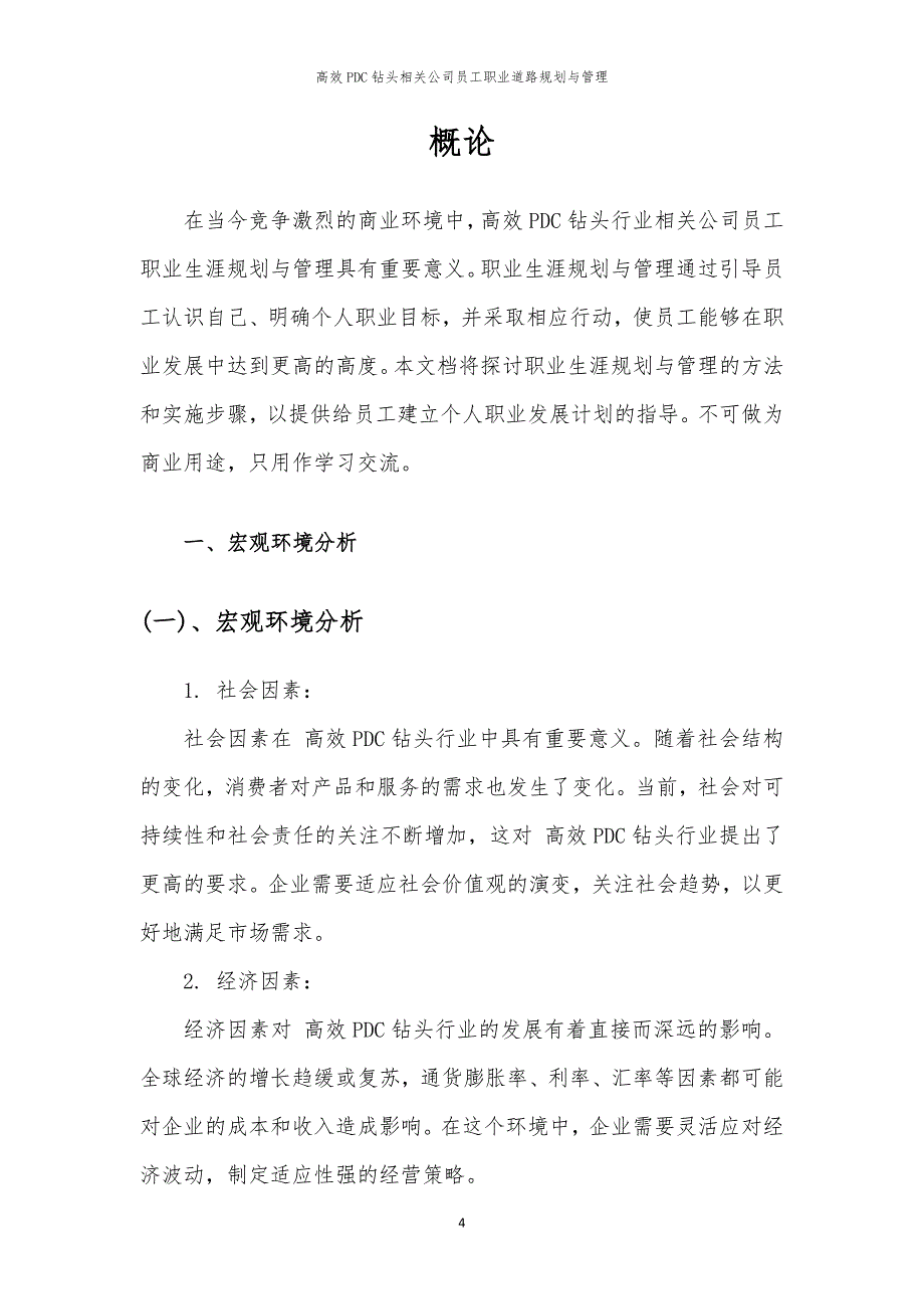 高效PDC钻头相关公司员工职业道路规划与管理_第4页