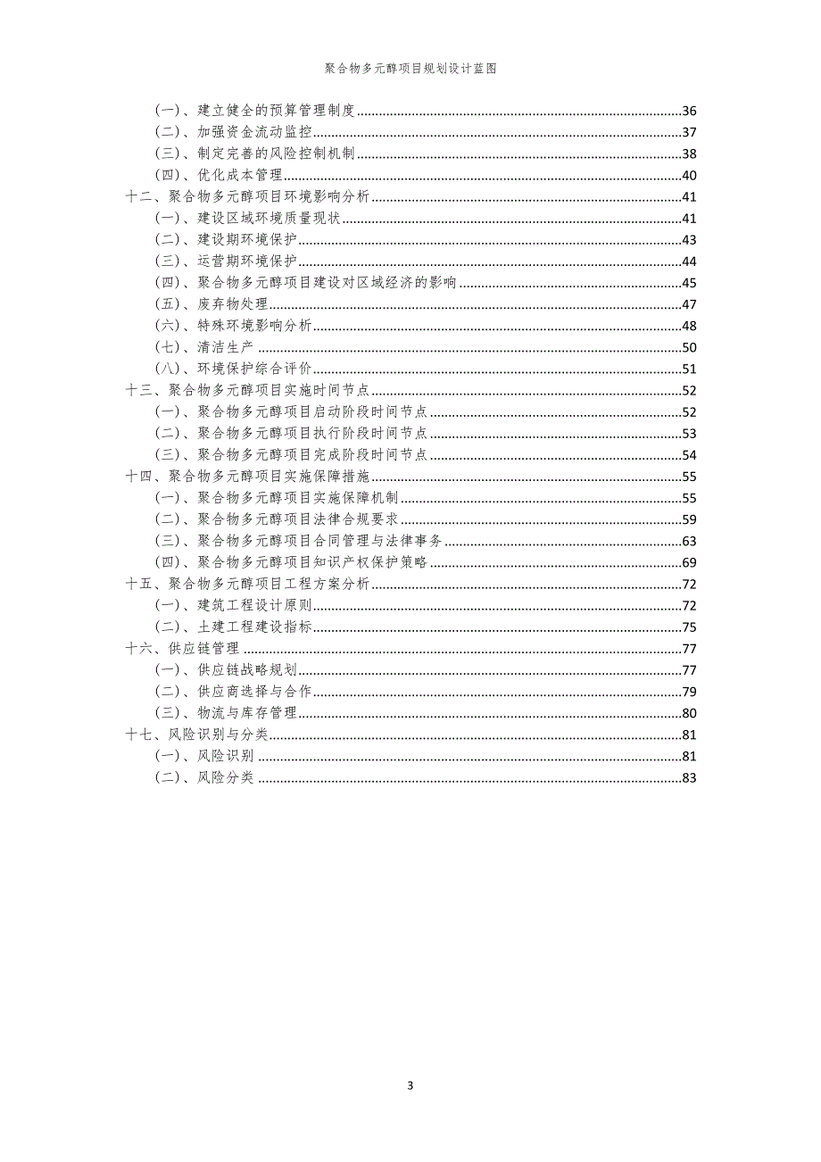 聚合物多元醇项目规划设计蓝图_第3页