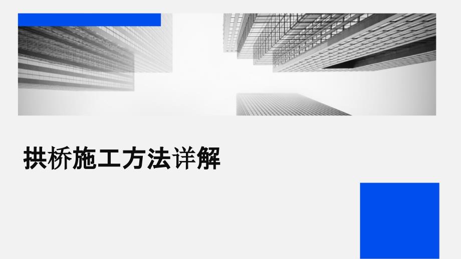 拱桥施工方法详解_第1页