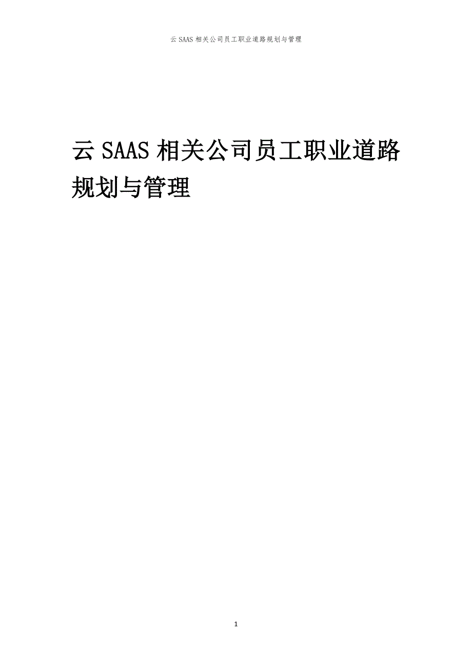 云SAAS相关公司员工职业道路规划与管理_第1页