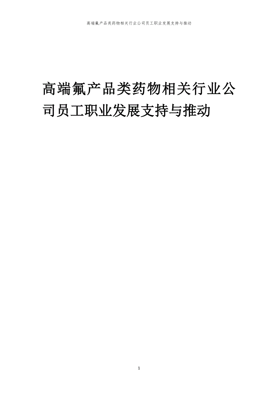 高端氟产品类药物相关行业公司员工职业发展支持与推动_第1页