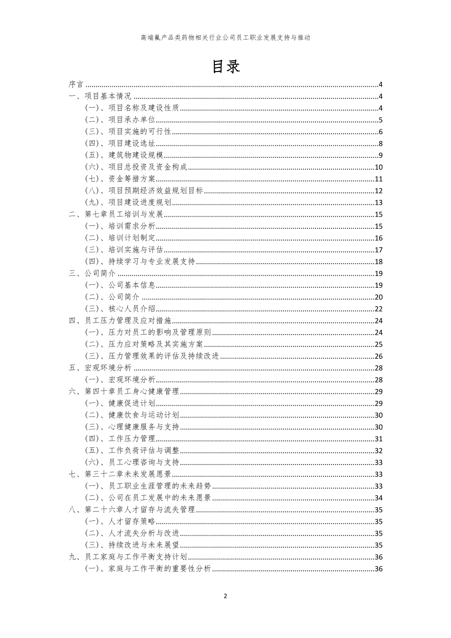 高端氟产品类药物相关行业公司员工职业发展支持与推动_第2页