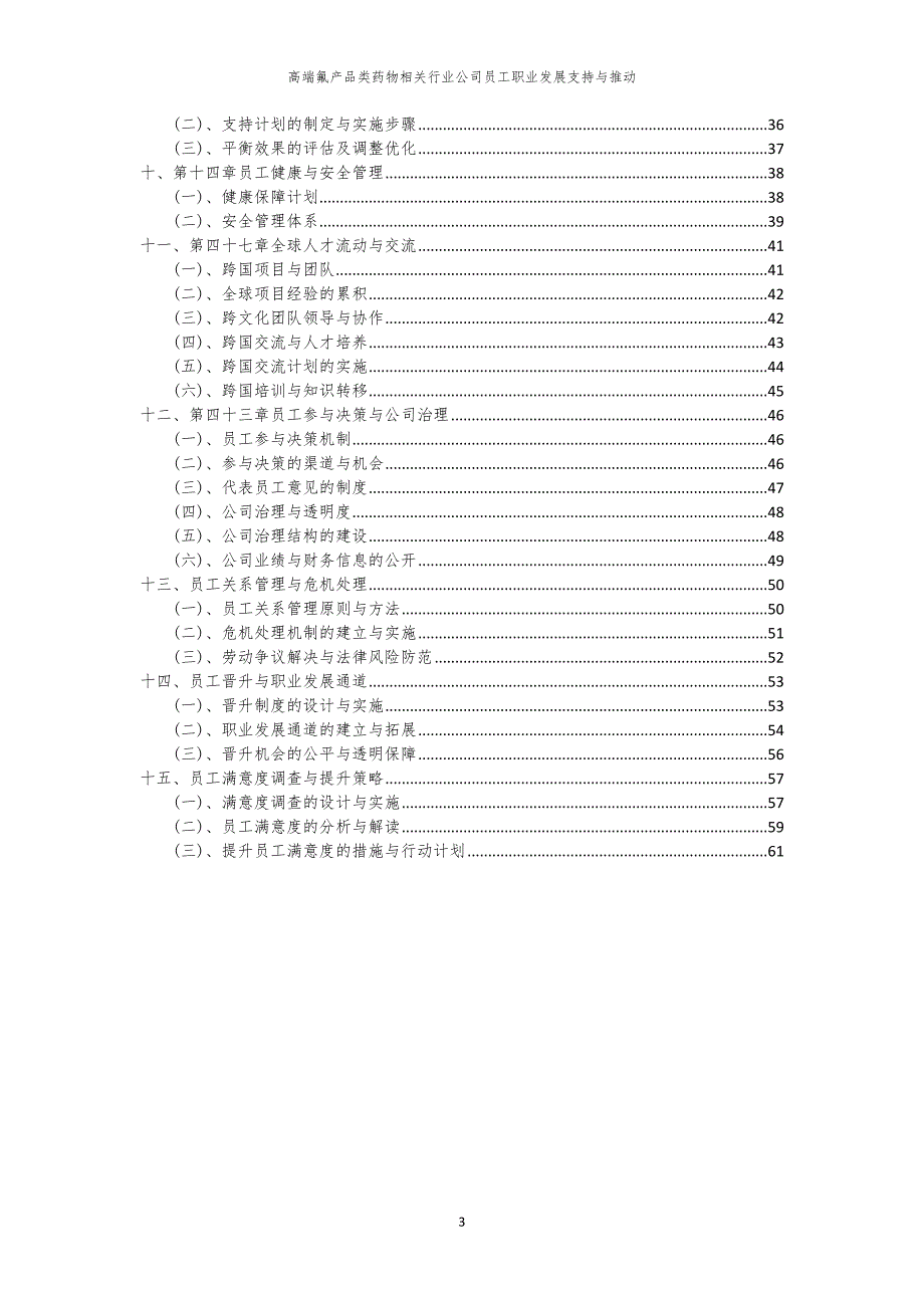高端氟产品类药物相关行业公司员工职业发展支持与推动_第3页