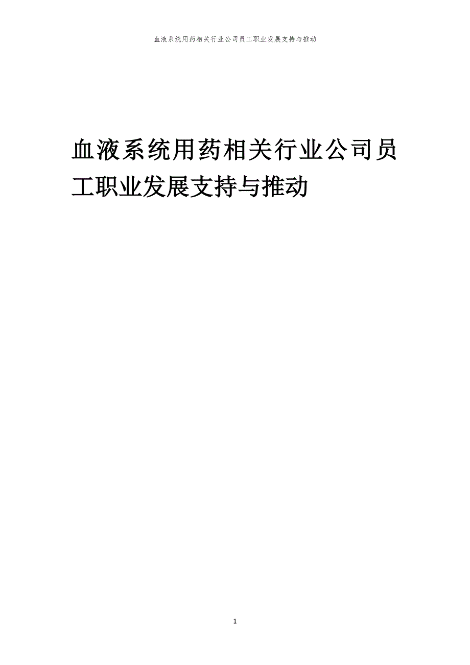 血液系统用药相关行业公司员工职业发展支持与推动_第1页