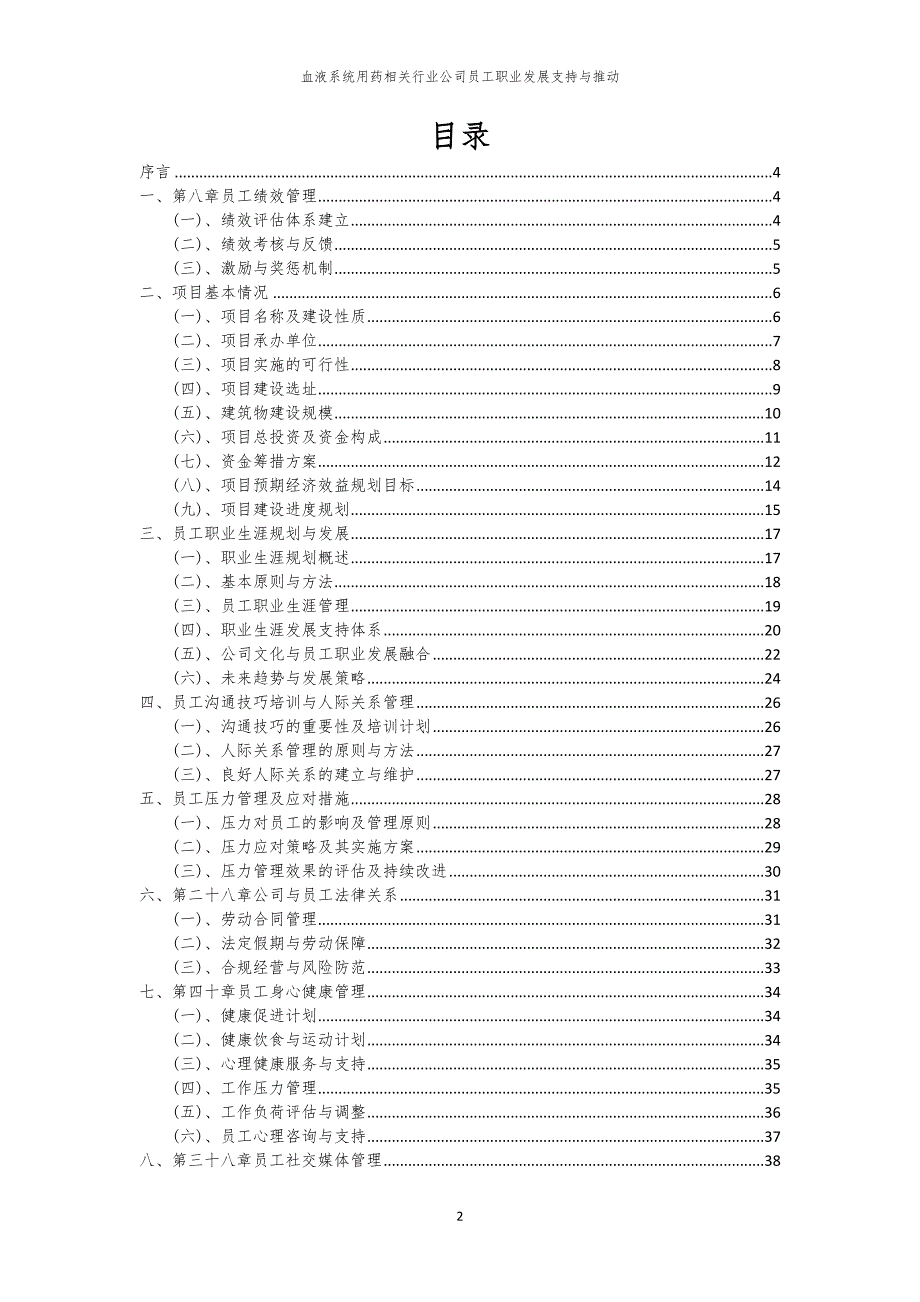 血液系统用药相关行业公司员工职业发展支持与推动_第2页