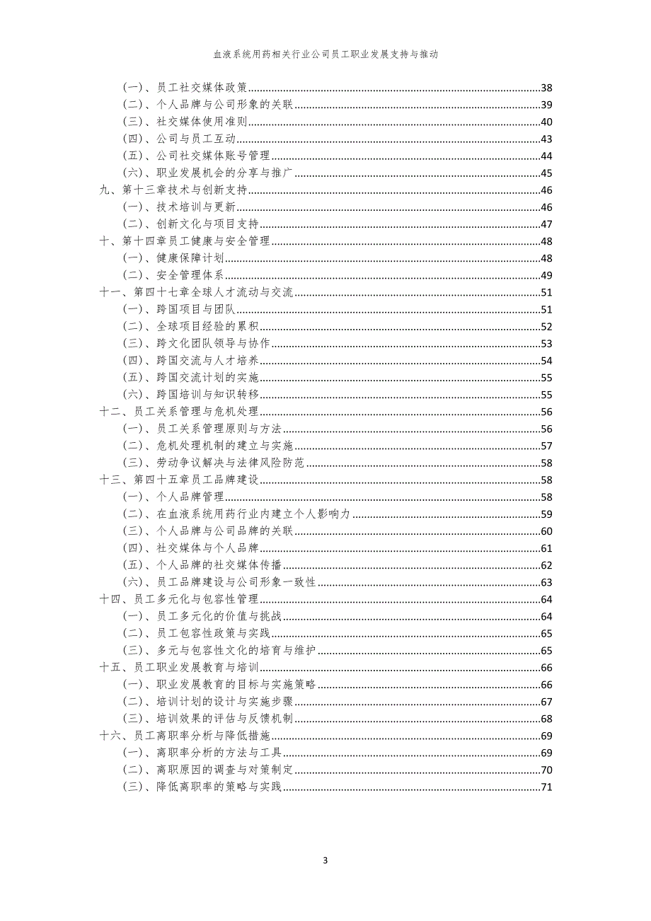血液系统用药相关行业公司员工职业发展支持与推动_第3页
