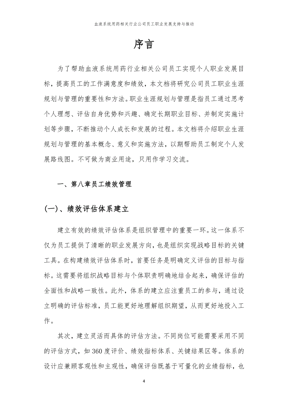 血液系统用药相关行业公司员工职业发展支持与推动_第4页