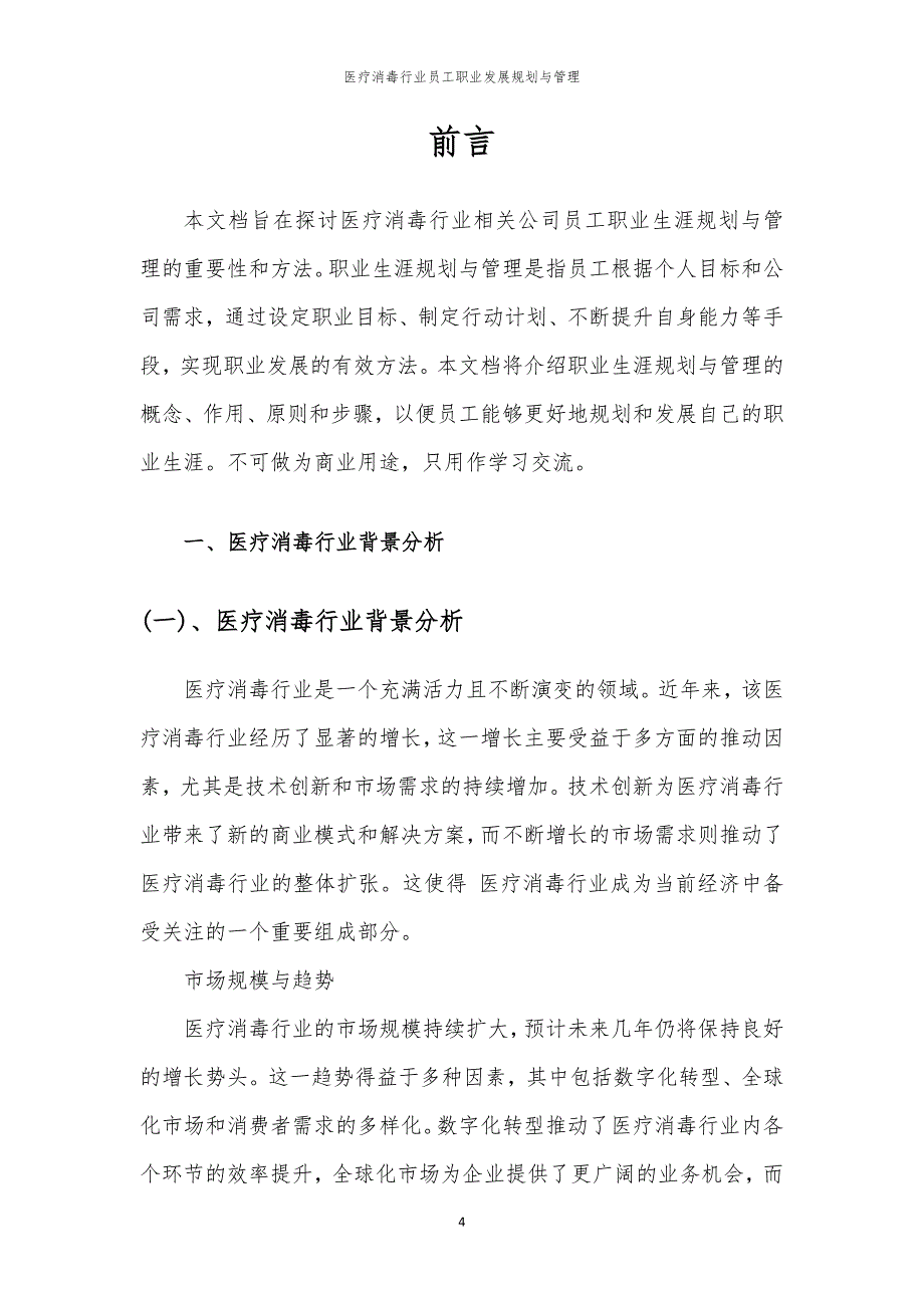 医疗消毒行业员工职业发展规划与管理_第4页