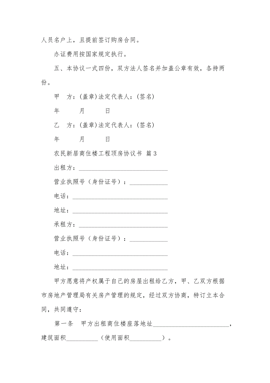 农民新居商住楼工程顶房协议书（3篇）_第3页