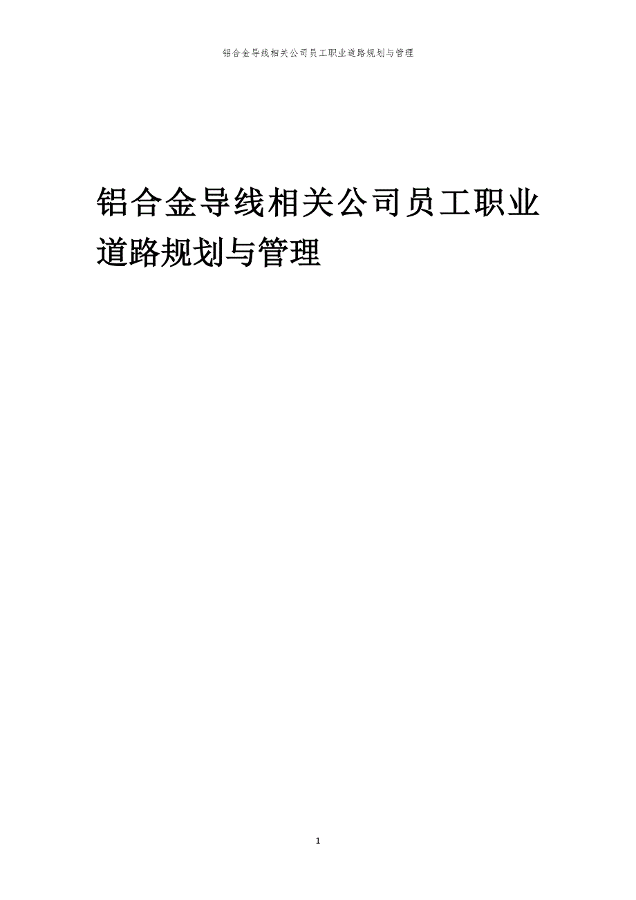 铝合金导线相关公司员工职业道路规划与管理_第1页