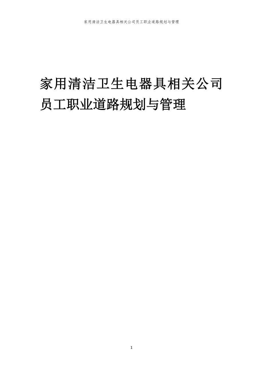 家用清洁卫生电器具相关公司员工职业道路规划与管理_第1页