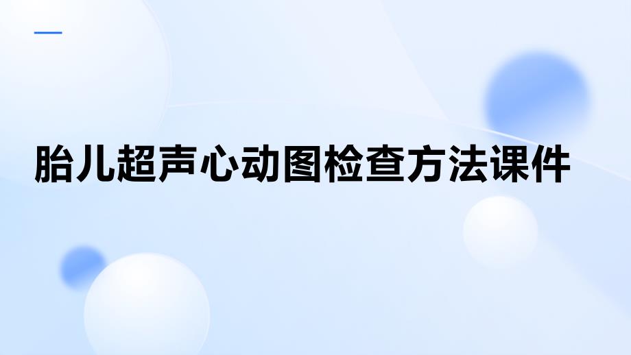 胎儿超声心动图检查方法课件6_第1页