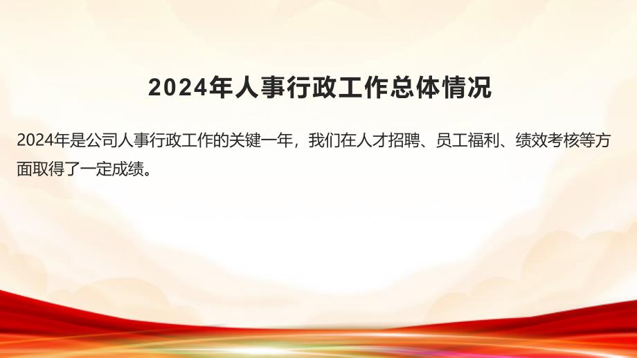 2024年人事行政年终总结汇报_第4页